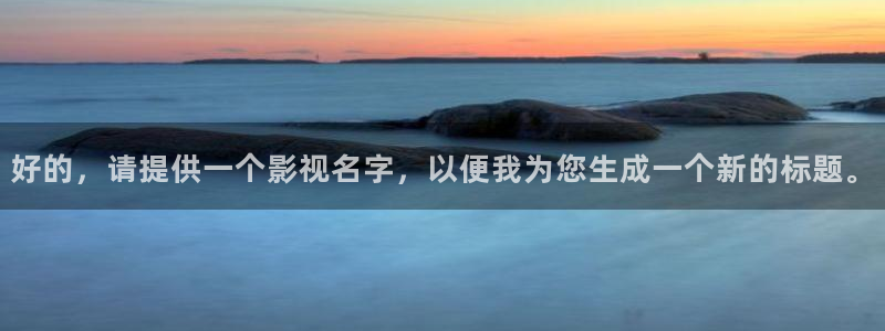南瓜成都：好的，请提供一个影视名字，以便我为您生成一个新的标题。