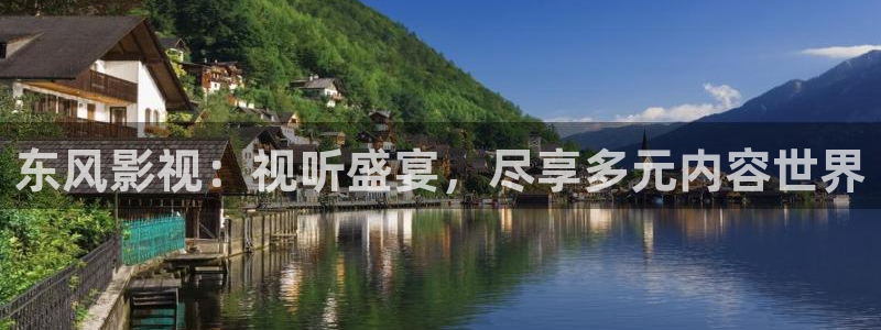 南瓜影院免费追剧在线：东风影视：视听盛宴，尽享多元内容世界