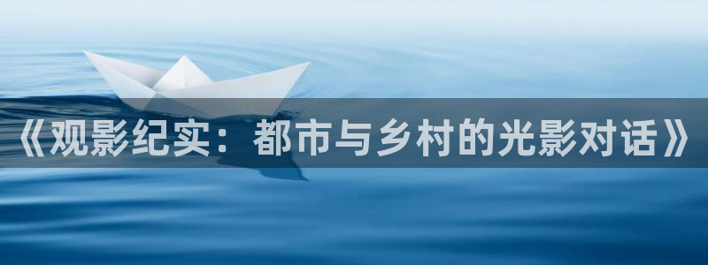 南瓜电影pc端下载：《观影纪实：都市与乡村的光影对话》