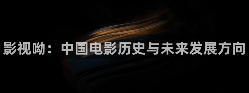 甘肃密南瓜：影视呦：中国电影历史与未来发展方向