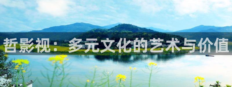奸情南瓜影院：哲影视：多元文化的艺术与价值