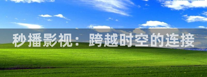 南瓜视频app免费追剧：秒播影视：跨越时空的连接