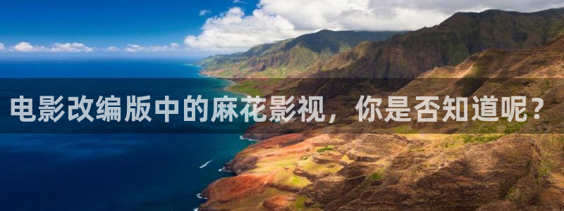 高密南瓜：电影改编版中的麻花影视，你是否知道呢？