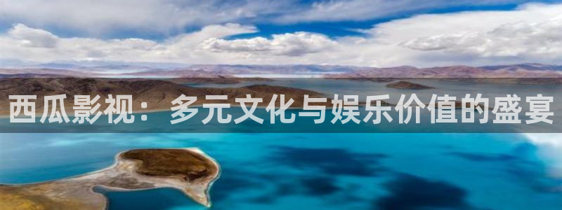 南瓜包：西瓜影视：多元文化与娱乐价值的盛宴